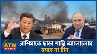 রাশিয়াকে ছাড়া শান্তি আলোচনায় বসবে না চীন | China - Russia | International | ATN News