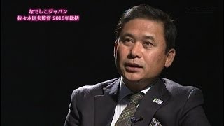 なでしこJAPAN佐々木監督 2013代表総括 講演会