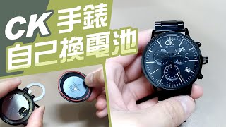 CK手錶 自己換電池【Calvin Klein品牌】自己如何更換