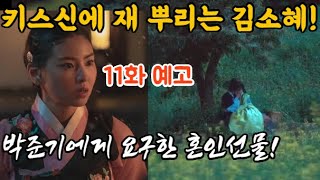 [옥씨부인전, 11화 예고] 💥옥태영의 비밀을 밝혀내는 김소혜!   #옥씨부인전 #임지연 #추영우