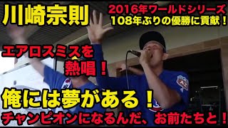 日本語訳あり【川崎宗則の英語】俺には夢がある。ワールドチャンピオンになるんだ、お前たちとな！エアロスミスを熱唱、108年ぶりの優勝に貢献！2016年ワールドシリーズ、Munenori Kawasaki