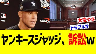 ヤンキースジャッジ、訴訟ww