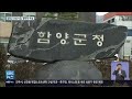 함양 산삼 특구사업 총체적 부실…파면까지 요구 kbs 2021.11.12.