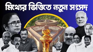 মিথ্যে দিয়েই দ্বার খুলল নতুন সংসদ ভবনের | Notun Parliament Building | Hindu Narendra Modi