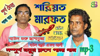 শরিয়ত মারফত | পালা গান | Shariat Marfot | Pala Gaan | একের আলী , ছাপাতুল্লা