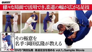 岡田弘隆　柔道足技を極める vol.1　SPD-3545