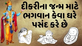 દીકરીના જન્મ માટે ભગવાન કેવા ઘરને પસંદ કરે છે || ધાર્મિક જીવન