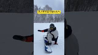 【スノボ】初心者にとっての最難関を突破！　#shorts