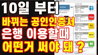 [10일부터 공인인증서 제도가 바뀝니다-은행 이용할때 어떻게 해야 할까요? 무료로 간편하게 사용하는 민간 공동인증서 꿀팁정보!!!]#공인인증서 #KB모바일인증서#3.1경제독립tv