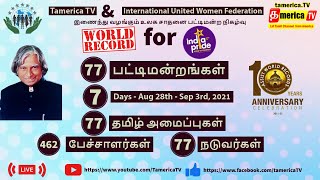 #9 - Aug 29th-1 தமெரிக்கா டிவியில் 2021+ மணி நேர உலக சாதனை நிகழ்வு | Dr APJ Abdul Kaalam