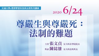 尊嚴生與尊嚴死：法制的難題 陳鋕雄所長/交大科法所