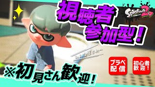 【スプラトゥーン２】初見歓迎！視聴者参加型プラベ！【Splatoon2】