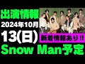 祝‼️初リスニングパーティー🎉新着情報あり【最新Snow Man予定】2024年10月13日(日)Snow Man⛄スノーマン出演情報まとめ【スノ担放送局】#snowman #スノーマン #すのーまん