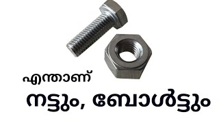 WHAT IS NUT,BOLT&SREW.  എന്താന്ന് നട്ടും ബോൾട്ടും