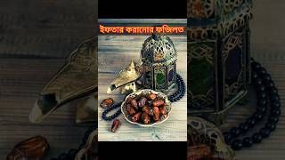 👉ইফতার করানোর ফজিলত#youtubeshorts#Ramadan#Iftar#newvideo#shorts