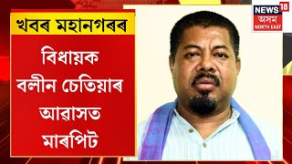 CITY NEWS | দিছপুৰৰ বিধায়ক আৱাসত মাৰপিট | বলীন চেতিয়াৰ ব্যক্তিগত সহায়ক আৰু ৰান্ধনীৰ মাজত মাৰপিট |