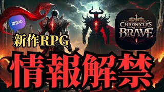 AIが作った架空の新作ゲーム紹介動画：新作RPG「Chronicles of the Brave」