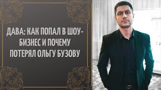 Дава: как попал в шоу-бизнес и почему потерял Ольгу Бузову.