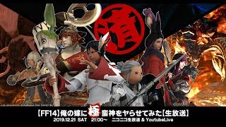 【FF14】俺の嫁に極蛮神をヤらせてみた[リベンジ]【生放送】