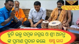 କୁନି ଭକ୍ତ ସମ୍ବଳ ନଗ୍ରର ଓ ଶ୍ରୀ ଅନନ୍ତ ଙ୍କ ପ୍ରମାଣ ପ୍ରଦାନ କଲେ..#gurukrupa #malika