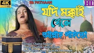 যদি মক্কা গেলে আল্লাহ পাইতো। Jdi Mkka Gele Allah paito : Singar: Chaina Sorkar