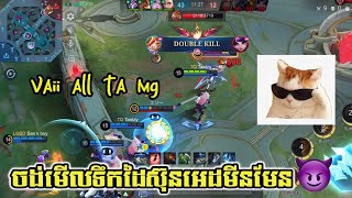 ចង់មើលទឹកដៃស៊ុនអេដមីនមែន😁 || mobile legends