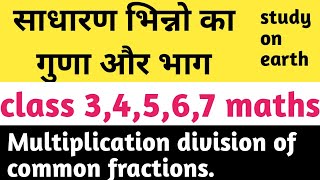 Multiplication division of common fractions,fractions for class 3,4,5,6,7,साधारण भिन्नों का गुणा भाग