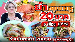 ยำทุกเมนู 20 บาท l ร้านโคตรยำ อ.เมือง สุพรรณบุรี l EP 46