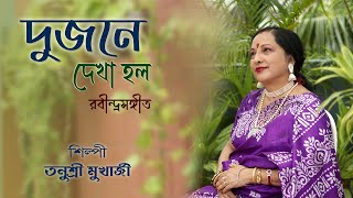 DUJONE DEKHA HOLO | দুজনে দেখা হল | Rabindra Sangeet | Tanusri Mukherjee