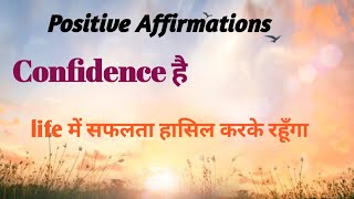 51 Best Positive Affirmations in Hindi || Life changing affirmation || life में सफलता पाइए ||