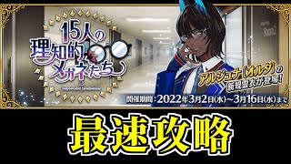 【FGO】2022ホワイトデーイベント 最速攻略 2日目  in 「15人の理知的なメガネたち」