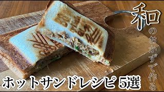 和のおかずで作るホットサンドレシピ5選！キャンプにも普段の朝食にもオススメ！