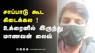 சாப்பாடு கூட கிடைக்கல!  உக்ரைனில் இருந்து  மாணவன் லைவ் | Ukraine Tamilnadu Students | Dinamalar |