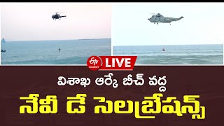 LIVE: విశాఖ ఆర్కే బీచ్​ వద్ద నేవీ డే సెలబ్రేషన్స్ || NAVY DAY CELEBRATIONS AT VIZAG RK BEACH