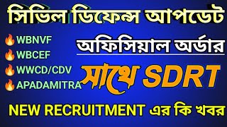 🔥সিভিল ডিফেন্স//WBCRF//WECD//WBNVF// Recruitment এর কি খবর⚡আজ থেকে SDRT