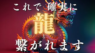 ※緊急【地龍とチャネリング】あなたの龍を育てる方法！龍と繋がるためには、〇〇○が重要！