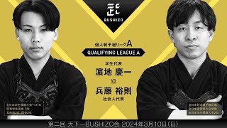 #1【第2回天下一BUSHIZO会】個人戦 予選リーグA 濵地 慶一vs兵藤 裕則