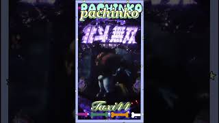 2025.1.31❺縦型！PACHINKO 北斗無双【 game】パチンコ