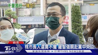 桃園市長人選喬不攏 羅智強親赴黨中央談｜TVBS新聞