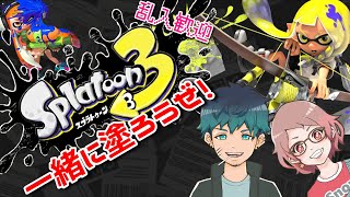 【参加型/スプラトゥーン3】みんなで塗ろうぜ！！【その日の終わりに/Asahi視点】