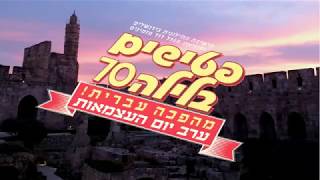 פרומו פטישים בלילה 2018