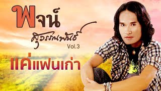 แค่แฟนเก่า - พจน์ สุวรรณพันธ์ [Official MV]