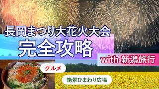 【Vlog】長岡まつり大花火大会 🎆 徹底攻略｜当日の会場の様子からホテルの価格相場まで解説｜新潟旅行のモデルプランも