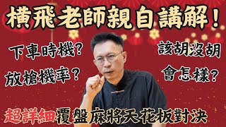 下車時機怎麼抓？橫飛老師教你破解迷思，別再莫名其妙出局🔥超詳細覆盤20250111第二將南風圈表演賽內容~｜20250121吳老師麻將心法