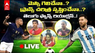 LIVE : FIFA World Cup 2022 Final| అర్జెంటీనా Vs ఫ్రాన్స్ పై తెలుగు ఫ్యాన్స్ ఏమనుకుంటున్నారు..? |DNN