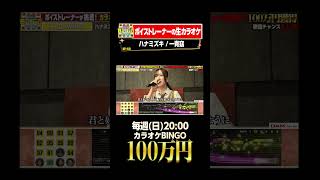 🎯カラオケBINGO賞金100万円💰フルはこちらから↑ #ハナミズキ  #一青窈