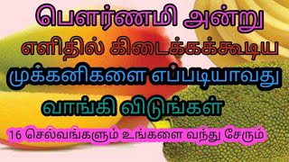 பவுர்ணமி அன்று எளிதில் கிடைக்கக்கூடிய முக்கனிகள் எப்படியாவது வாங்கிவிடுங்கள் 16 செல்வமும் கிடைக்கும்