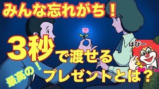 親しい仲になるほどあげなくなってしまう、一番大切なプレゼントとは！？