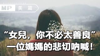 美篇：“女兒，你不必太善良。”媽媽寫下真實故事，喚醒無數人！