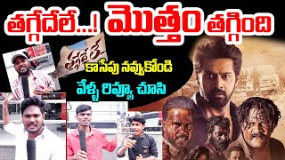 Thaggedele Movie Genuine Public talk  Movie  Review @ TopTeluguMasthe